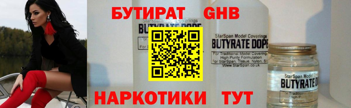 БУТИРАТ  Нижневартовск  Бутират BDO 